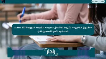 «حقائق مفاجئة» شروط الالتحاق بمدرسة الضبعة النووية 2025 لطلاب الإعدادية أتمم التسجيل الآن